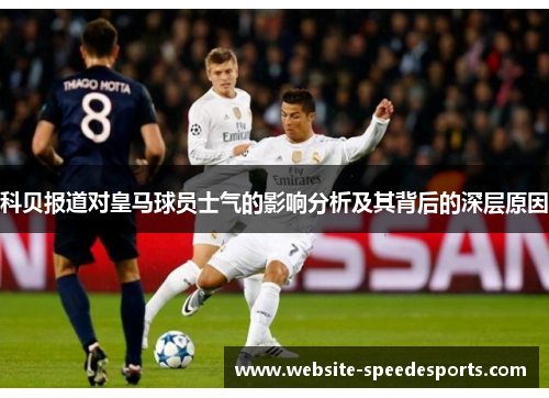 科贝报道对皇马球员士气的影响分析及其背后的深层原因
