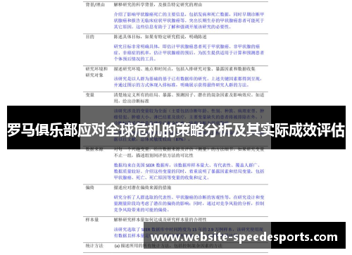 罗马俱乐部应对全球危机的策略分析及其实际成效评估