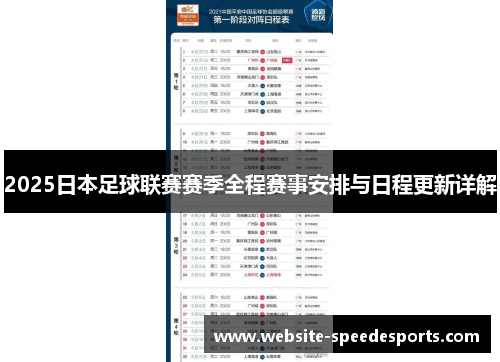2025日本足球联赛赛季全程赛事安排与日程更新详解