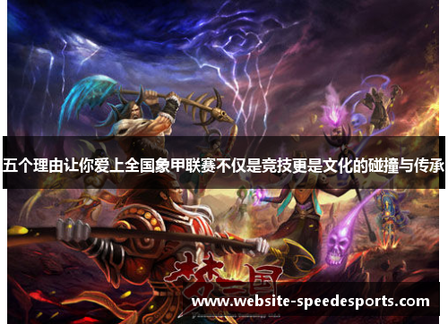 五个理由让你爱上全国象甲联赛不仅是竞技更是文化的碰撞与传承
