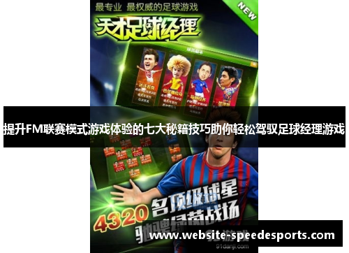提升FM联赛模式游戏体验的七大秘籍技巧助你轻松驾驭足球经理游戏