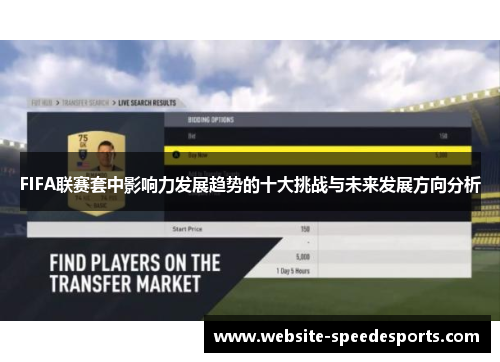 FIFA联赛套中影响力发展趋势的十大挑战与未来发展方向分析
