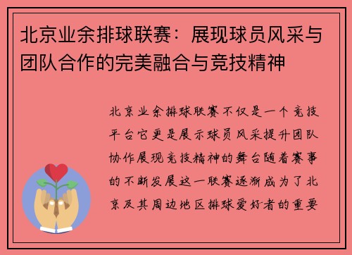 北京业余排球联赛：展现球员风采与团队合作的完美融合与竞技精神