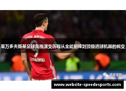 莱万多夫斯基足球风格演变历程从全能前锋到顶级进球机器的蜕变