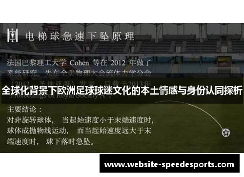 全球化背景下欧洲足球球迷文化的本土情感与身份认同探析