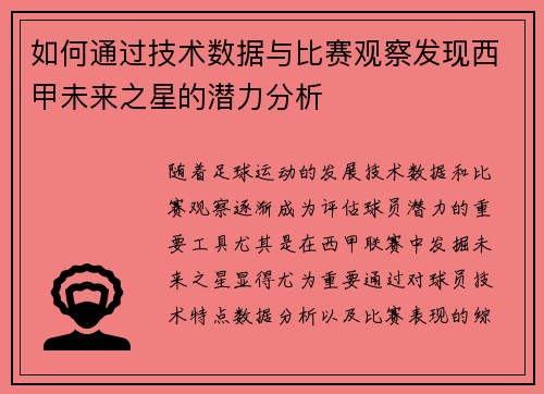 如何通过技术数据与比赛观察发现西甲未来之星的潜力分析