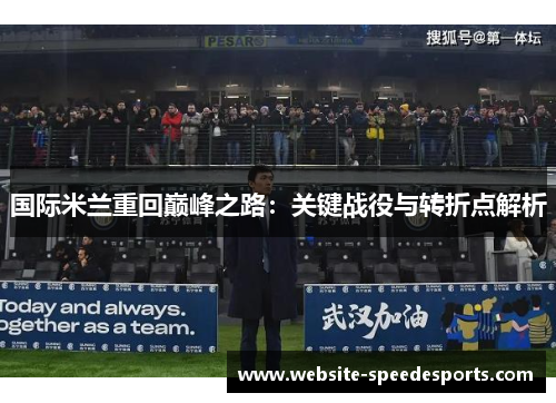 国际米兰重回巅峰之路：关键战役与转折点解析