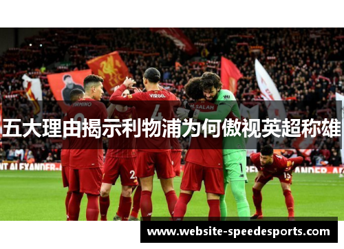 五大理由揭示利物浦为何傲视英超称雄