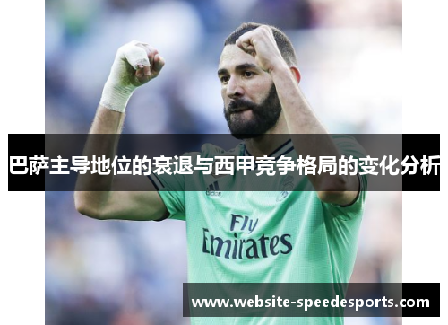 巴萨主导地位的衰退与西甲竞争格局的变化分析