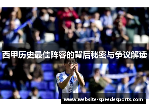 西甲历史最佳阵容的背后秘密与争议解读
