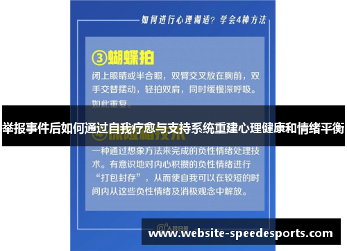 举报事件后如何通过自我疗愈与支持系统重建心理健康和情绪平衡