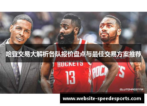 哈登交易大解析各队报价盘点与最佳交易方案推荐