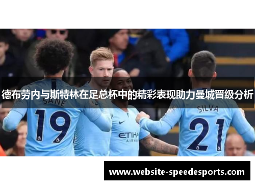 德布劳内与斯特林在足总杯中的精彩表现助力曼城晋级分析