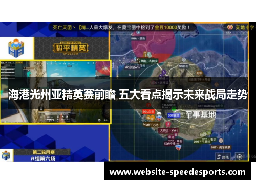 海港光州亚精英赛前瞻 五大看点揭示未来战局走势