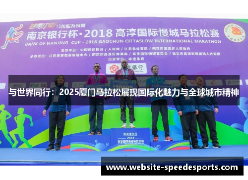 与世界同行：2025厦门马拉松展现国际化魅力与全球城市精神