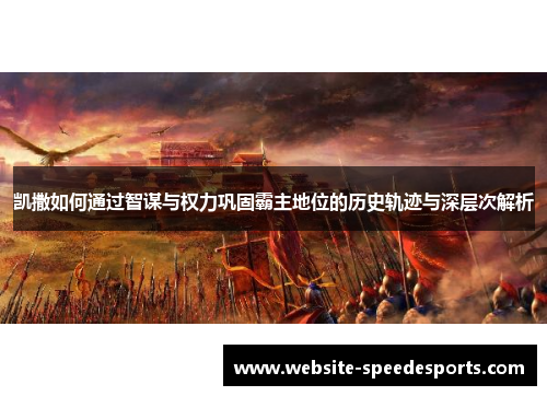 凯撒如何通过智谋与权力巩固霸主地位的历史轨迹与深层次解析