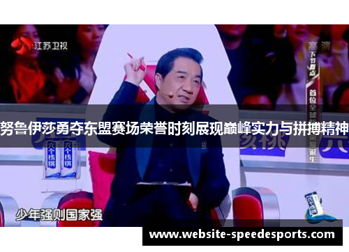 努鲁伊莎勇夺东盟赛场荣誉时刻展现巅峰实力与拼搏精神