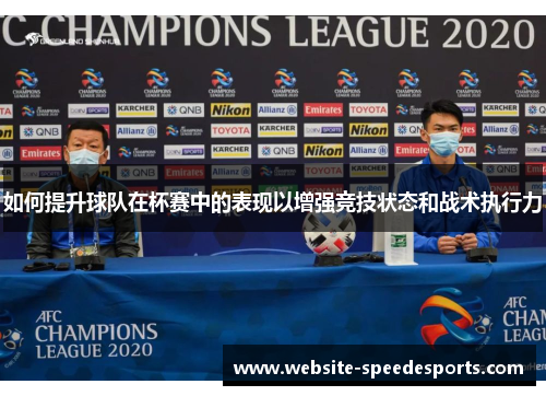 如何提升球队在杯赛中的表现以增强竞技状态和战术执行力