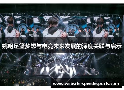 姚明足篮梦想与电竞未来发展的深度关联与启示