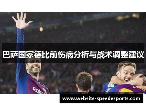 巴萨国家德比前伤病分析与战术调整建议