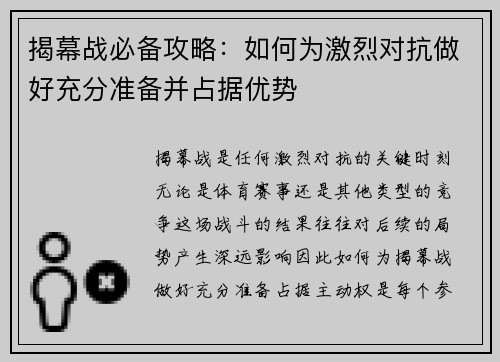 揭幕战必备攻略：如何为激烈对抗做好充分准备并占据优势