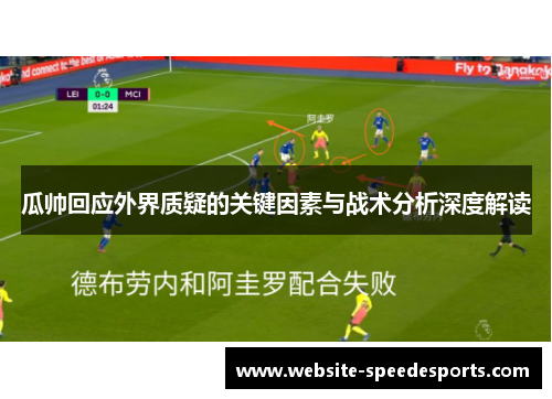 瓜帅回应外界质疑的关键因素与战术分析深度解读
