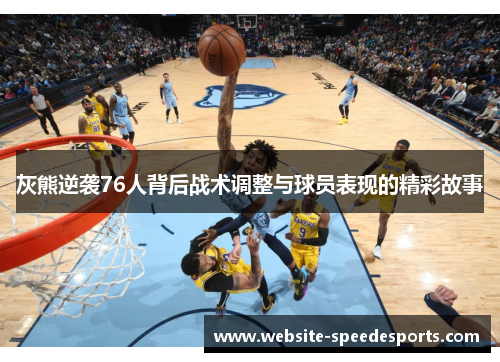 灰熊逆袭76人背后战术调整与球员表现的精彩故事