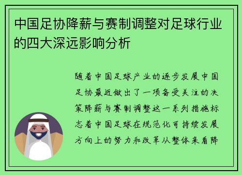 中国足协降薪与赛制调整对足球行业的四大深远影响分析