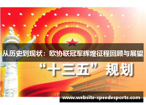 从历史到现状：欧协联冠军辉煌征程回顾与展望