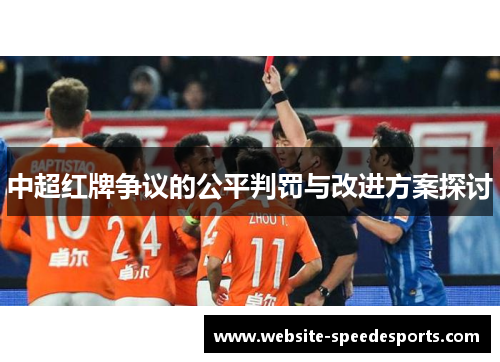 中超红牌争议的公平判罚与改进方案探讨