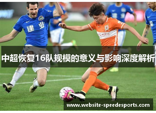 中超恢复16队规模的意义与影响深度解析