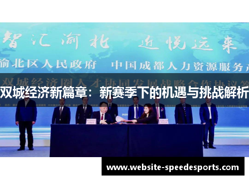 双城经济新篇章：新赛季下的机遇与挑战解析