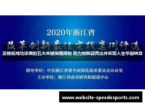 吴艳妮成功逆袭的五大关键策略揭秘 助力她脱颖而出并实现人生华丽转身