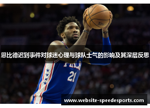 恩比德迟到事件对球迷心理与球队士气的影响及其深层反思