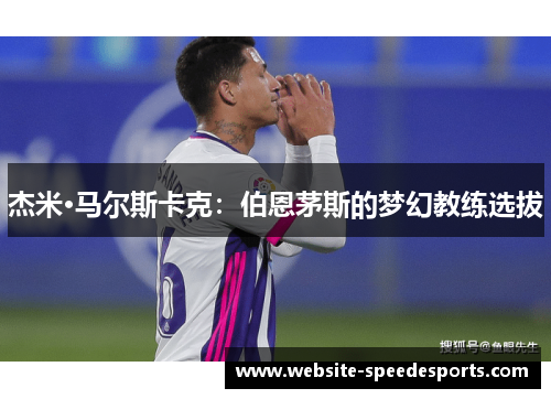 杰米·马尔斯卡克：伯恩茅斯的梦幻教练选拔