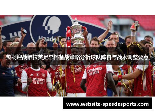热刺迎战维拉英足总杯备战策略分析球队阵容与战术调整要点
