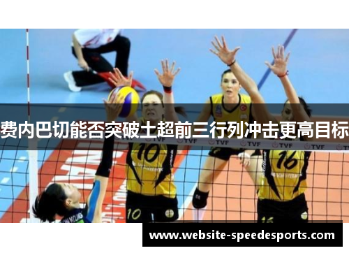 费内巴切能否突破土超前三行列冲击更高目标