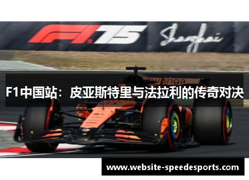 F1中国站：皮亚斯特里与法拉利的传奇对决