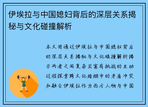 伊埃拉与中国媳妇背后的深层关系揭秘与文化碰撞解析