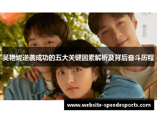 吴艳妮逆袭成功的五大关键因素解析及背后奋斗历程