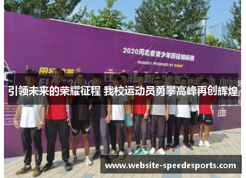 引领未来的荣耀征程 我校运动员勇攀高峰再创辉煌