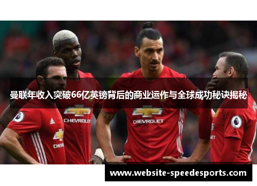 曼联年收入突破66亿英镑背后的商业运作与全球成功秘诀揭秘