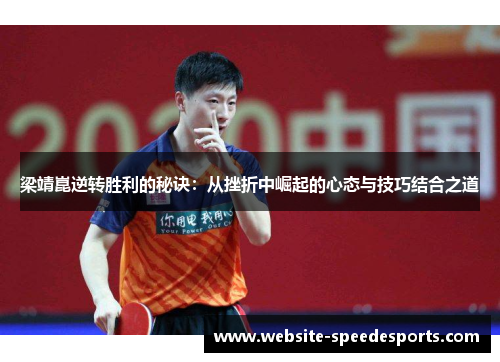 梁靖崑逆转胜利的秘诀：从挫折中崛起的心态与技巧结合之道