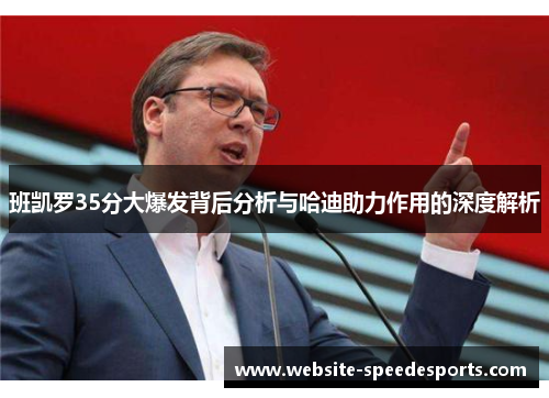 班凯罗35分大爆发背后分析与哈迪助力作用的深度解析