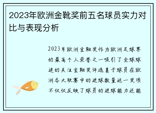 2023年欧洲金靴奖前五名球员实力对比与表现分析
