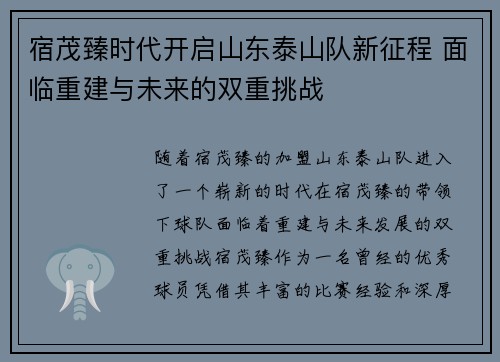 宿茂臻时代开启山东泰山队新征程 面临重建与未来的双重挑战