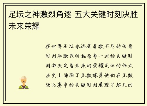 足坛之神激烈角逐 五大关键时刻决胜未来荣耀