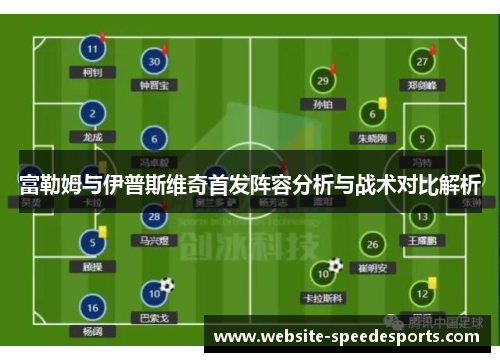 富勒姆与伊普斯维奇首发阵容分析与战术对比解析