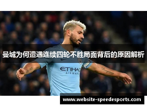 曼城为何遭遇连续四轮不胜局面背后的原因解析