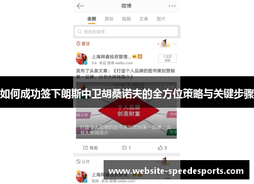 如何成功签下朗斯中卫胡桑诺夫的全方位策略与关键步骤